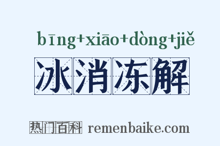 冰消冻解是什么意思的图片
